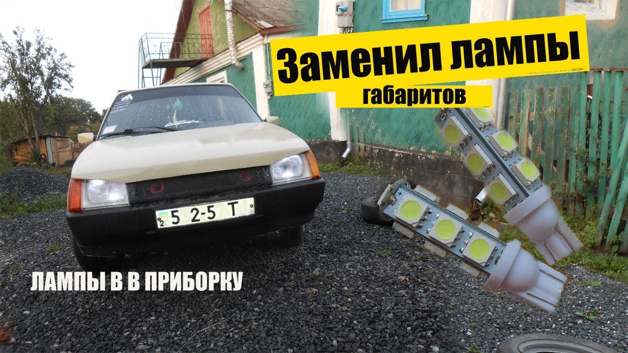 Лампочки в габариты солярис