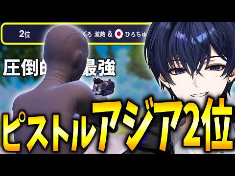 【ゼロビルド】ピストルが安定的に強すぎてデュオ大会でアジア2位をとってしまう！！！ 【フォートナイト】