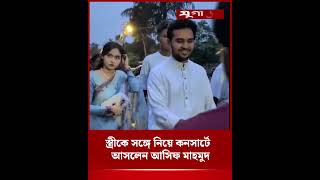 সতরক সঙগ নয কনসরট আসলন আসফ মহমদ Asif Mahmud Ncp Jugantor