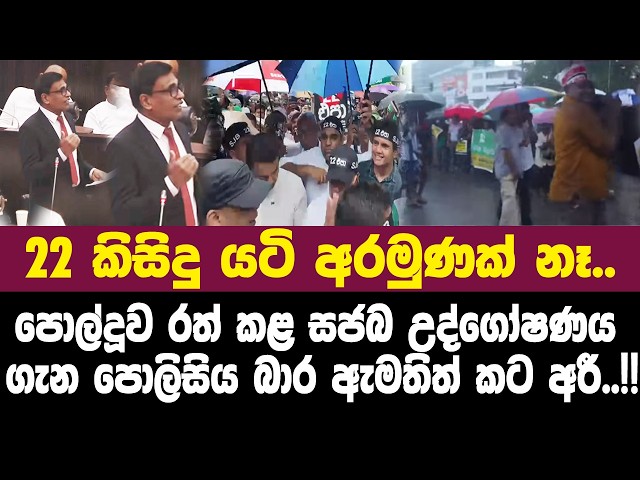 22 කිසිදු යටි අරමුණක් නෑ.පොල්දූව රත් කළ සජබ උද්⁣ගෝෂණය ගැන පොලිසිය බාර ඇමතිත් සභාවේ කට අරී..!!