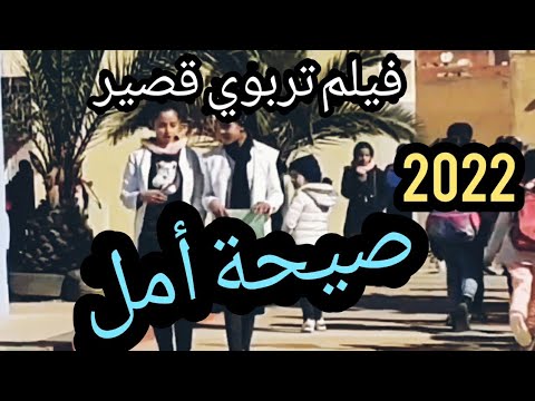 الفيلم التربوي صيحة أمل | Film Cri d'espoir |. (أفلام البيئة) الفيلم التربوي صيحة أمل | Film Cri d'espoir |. (أفلام البيئة)