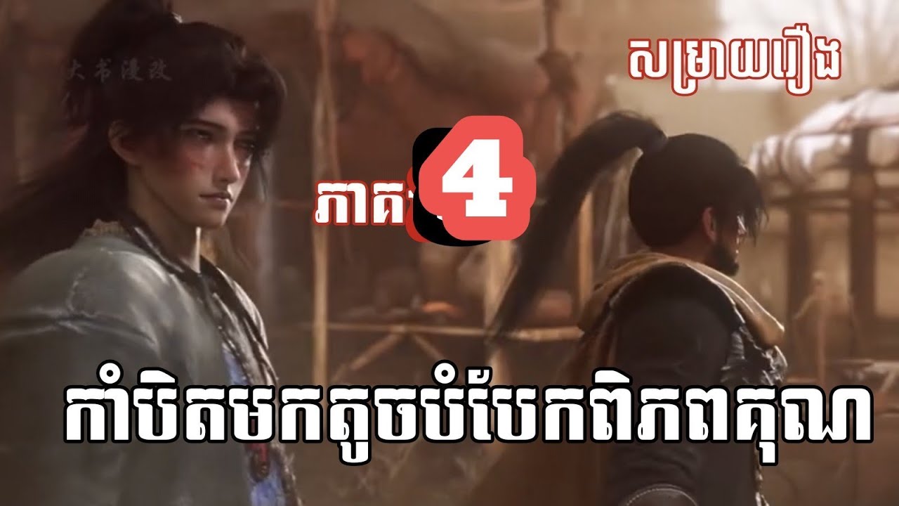 កាំបិតមកតូចបំបែកពិភពគុណ ភាគ 4 (សម្រាយរឿង) key movie 