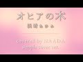 【フル/歌詞】オヒアの木 浜崎あゆみ カバー/NAADA