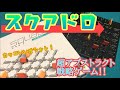 フクハナのボードゲーム紹介：No.473『スクアドロ・ミニ』