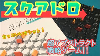 フクハナのボードゲーム紹介：No.473『スクアドロ・ミニ』