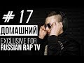 ДОМАШНИЙ - LIVE [Exclusive For Russian Rap TV #17] #russianraptv