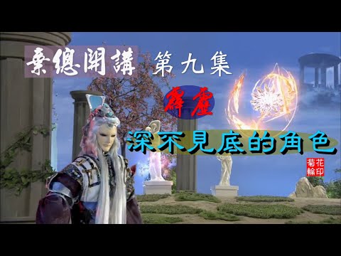 【(棄天帝)棄總開講09】霹靂 深不見底的角色