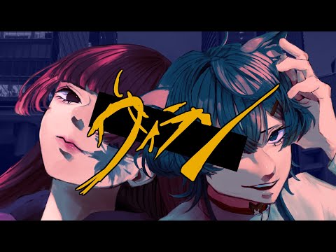 ヴィラン /  狛江コン＆華蔵閣聖香【歌ってみた】