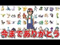 【サトシ引退】約26年間ありがとう!サトシの歴代手持ちポケモンを振り返ってみた