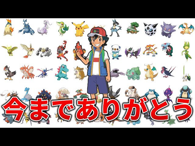 サトシ引退】約26年間ありがとう!サトシの歴代手持ちポケモンを