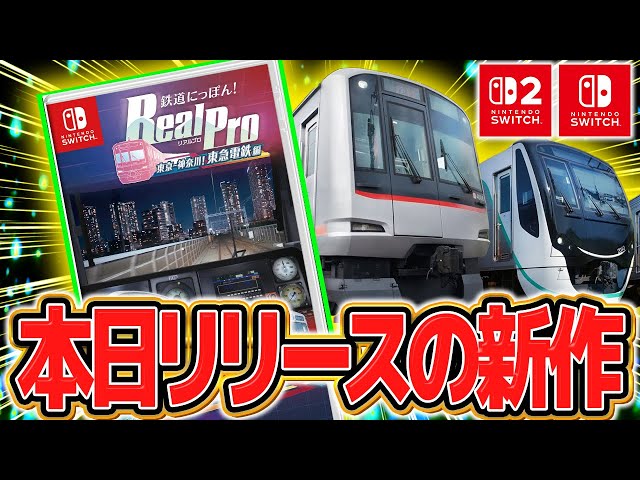 鉄道にっぽんReal Pro 東急電鉄編Nintendo Switch 楽天市場】鉄道にっぽん！RealPro 東京−神奈川！ 東急電鉄 編