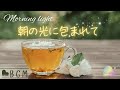 BGM【朝の光に包まれて】morning light さわやかな１日を始めるためのピアノ曲集