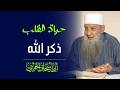 حياة القلب في ذكر الله من أفضل ما ستسمع لفضيلة الشيخ أبي إسحاق الحويني طيب الله ثراه حياة القلب في ذكر الله من أفضل ما ستسمع لفضيلة الشيخ أبي إسحاق الحويني طيب الله ثراه