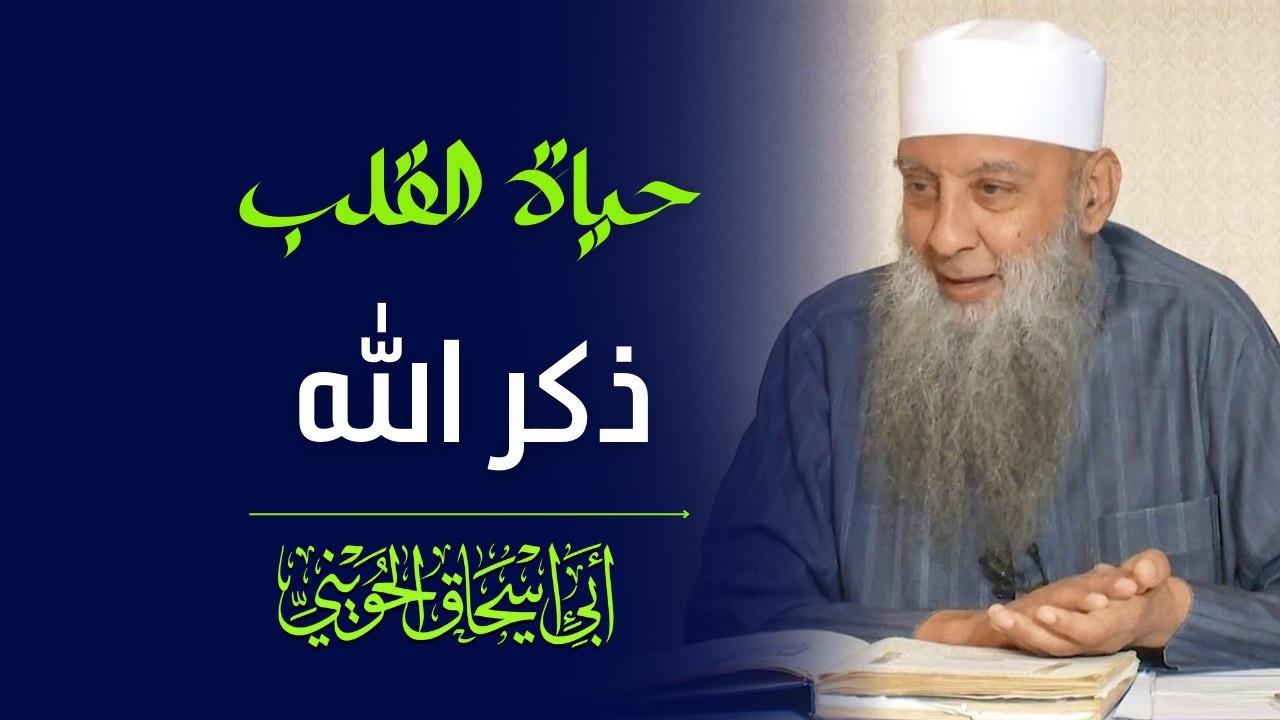 حياة القلب في ذكر الله | من أفضل ما ستسمع | لفضيلة الشيخ أبي إسحاق الحويني طيب الله ثراه