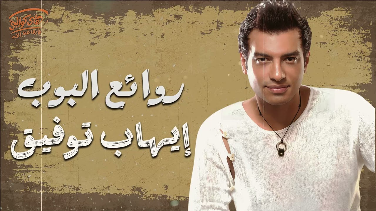 Ehab Tawfik🧡Best Songs🧡 ايهاب توفيق😍وأجمل الأغاني🎧روائع البوب