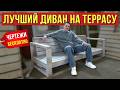 Собрали стильный деревянный диван за 1 день. Дарю инструкцию и чертежи, чтобы сделать своими руками.