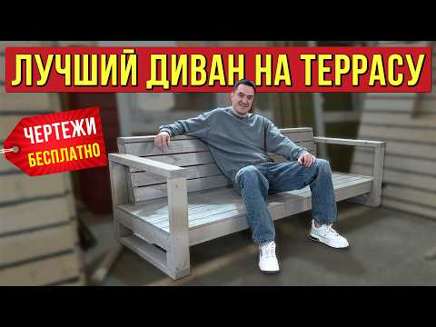 Собрали стильный деревянный диван за 1 день. Дарю инструкцию и чертежи, чтобы сделать своими руками.