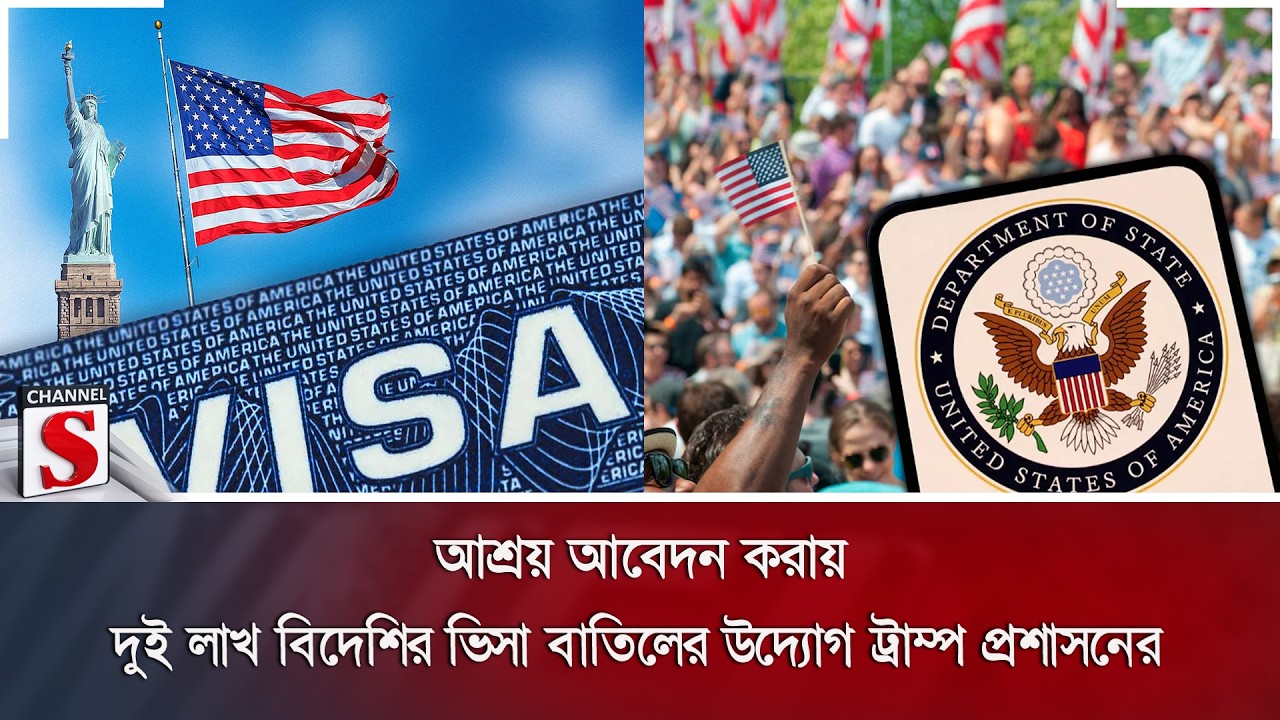 আশ্রয় আবেদন করায় দুই লাখ বিদেশির ভিসা বাতিলের উদ্যোগ ট্রাম্প প্রশাসনের | US Visa | Channel S News