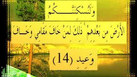 القرآن الكريم سورة إبراهيم الأية 14 قراءة السديس