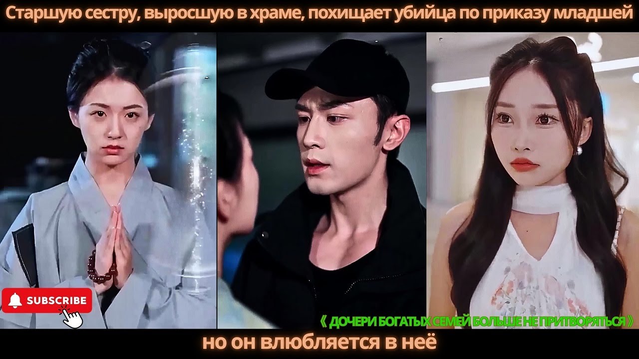 Старшую сестру, выросшую в храме, похищает убийца по приказу младшей, но он влюбляется в неё