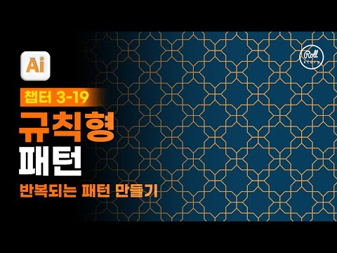 03-19 <strong>패턴</strong> 기능으로 규칙형 <strong>패턴</strong> 만들기 [진짜 쓰는 <strong>일러스트레이터</strong>]