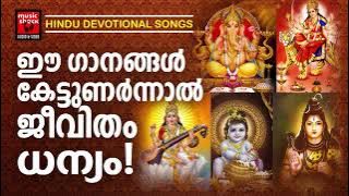 Hindu Bhakthi Ganangal | Malayalam Devotional Songs | Hindu Devotional Songs Malayalam