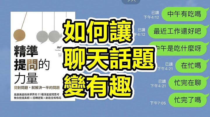 終結冷場！如何延續聊天話題？ | 讀《精準提問的力量》| 艾爾文 - 天天要聞