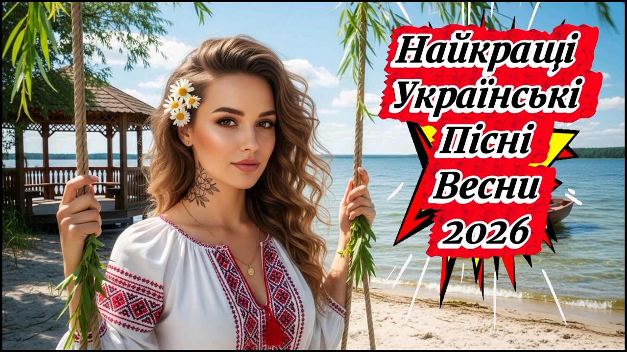 Найкращі Українські Пісні Весни 2026 🌸Нові хіти