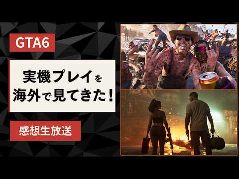 ファミ通によるGTA6実機プレイ感想動画のサムネイル