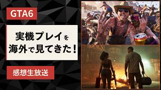 【GTA6】ロックスターで実機プレイを見た感想。トレーラーを観ながら語ろう