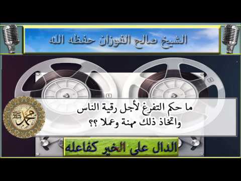 ما حكم التفرغ لأجل رقية الناس واتخاذ ذلك مهنة وعملا ؟؟ الشيخ صالح الفوزان حفظه الله