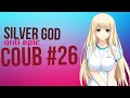 SilverGod COUB #26 only epic