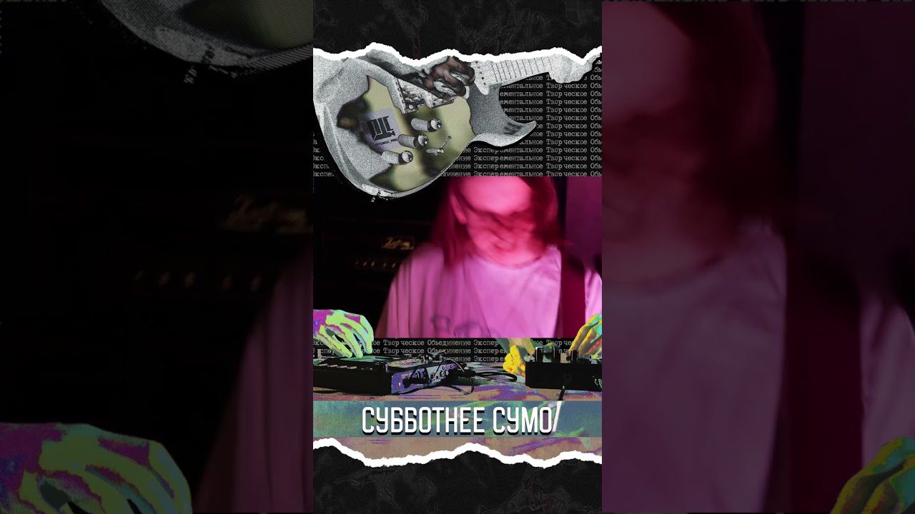 Субботнее Сумо | Живьём | Профсоюз short 