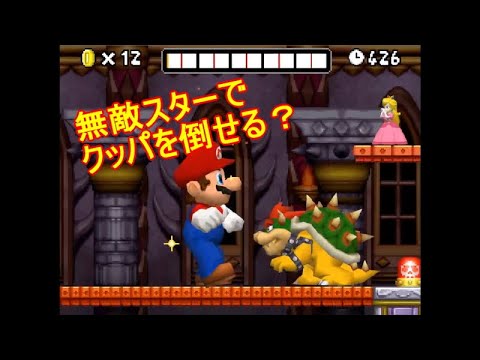 検証 スーパーマリオ 無敵スターでクッパを倒せるか Super Mario Youtube