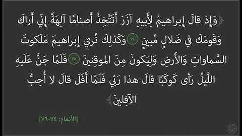 يزيد القلب نوراً كلام الله سورة الأنعام (٧٤_٨٢). القارئ ماجد الجعدي