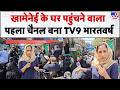 Khamenei Residence Sumaira Khan: खामेनेई के घर पहुंचने वाला पहला चैनल बना TV9 भारतवर्ष #TV9