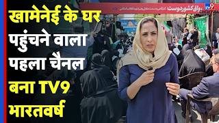 Khamenei Residence Sumaira Khan: खामेनेई के घर पहुंचने वाला पहला चैनल बना TV9 भारतवर्ष #TV9
