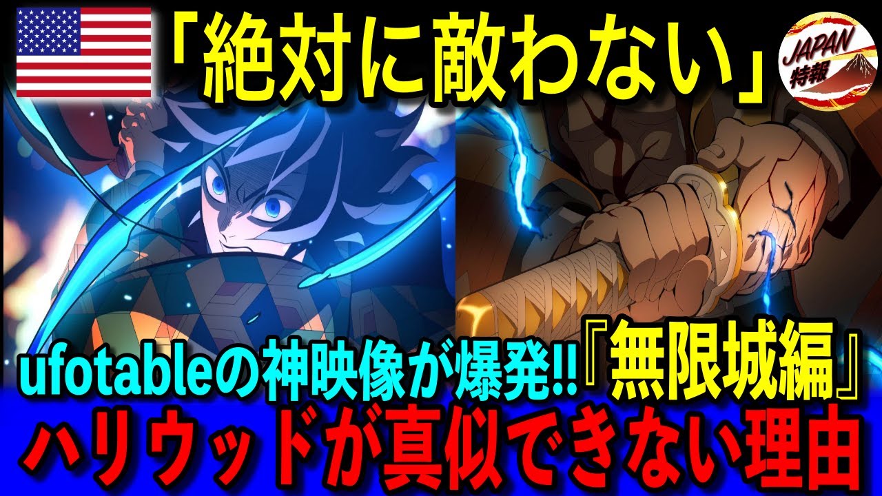 【海外の反応】「なぜハリウッドはコレが作れないだ？」鬼滅の刃の制作会社『ufotable』。映像美を世界が称賛する理由と、日本にしか見れない制作方法とは！？アニメから感じられる日本の文化に注目！