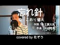 忘れ針 / こおり健太 杜ぞうカバー(原曲キー・歌詞付) 2022年9月14日発売!