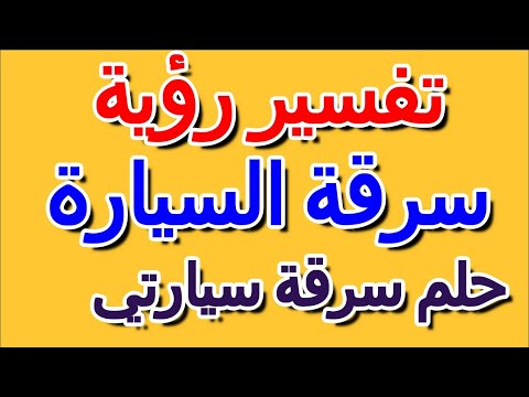 ما تفسير حلم سرقة سيارتي التأويل تفسير الأحلام الكتاب الرابع