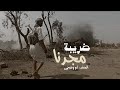 زامل جديد 2024الشاعر علي منصور بن نمران ابو زجار المرادي اداء الشاعر ابووضحى زامل جديد 2024الشاعر علي منصور بن نمران ابو زجار المرادي اداء الشاعر ابووضحى