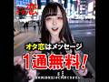 【マッチングアプリ オタ恋】オタ恋はメッセージが1通無料！Ji003-1