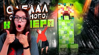 СДЕЛАЛ ОГРОМНОГО КРИПЕРА В РЕАЛЬНОЙ ЖИЗНИ - крипер майнкрафт своими руками РЕАКЦИЯ видео