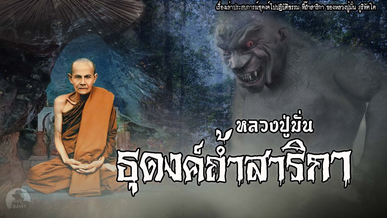 หลวงปู่มั่นธุดงค์ถ้ำสาริกา แดนอาถรรพ์ | EP.97 เรื่องเล่าพระธุดงค์ | หลวงปู่มั่น ภูริทัตโต