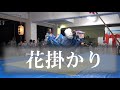 【和歌山の祭】串本須江の獅子舞:花掛かり(はながかり)2017.10.07 Japanese culture and Japanese traditional performing arts