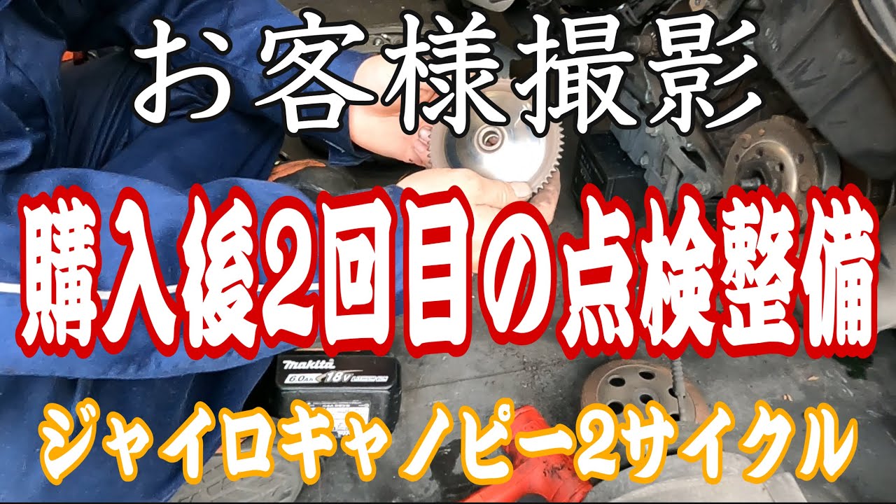 購入後二回目（２万キロ目）の点検！2サイクルのジャイロキャノピー