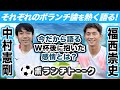 【中村憲剛】それぞれの『ボランチ論』を熱く語る!!