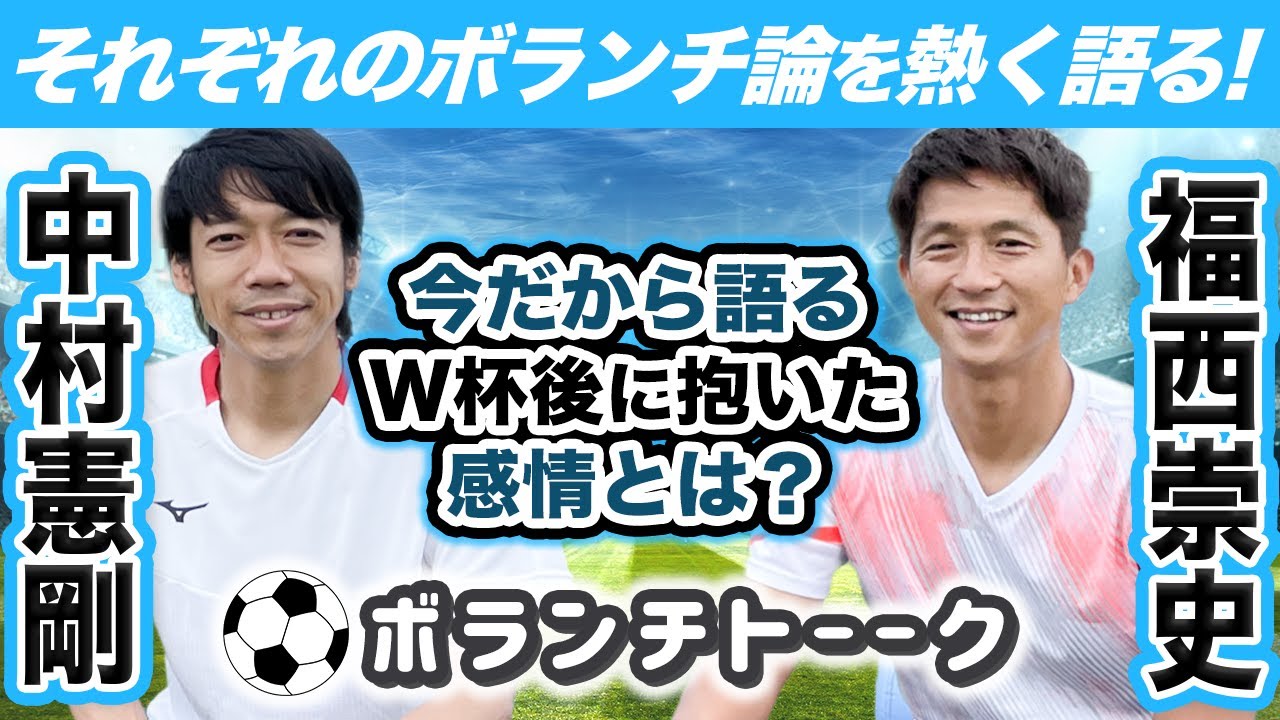 【中村憲剛】それぞれの『ボランチ論』を熱く語る!!