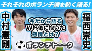 【中村憲剛】それぞれの『ボランチ論』を熱く語る!!