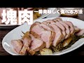 【保存版】泣く子も黙るローストポーク！魔法の液VS塩マリネ、美味しいのはどっち？【 料理レシピ 】
